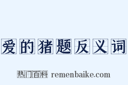 爱的猪题反义词是什么意思的图片